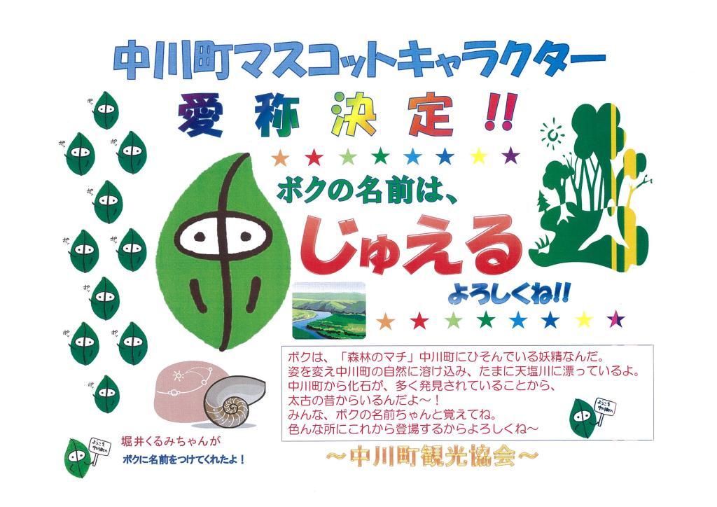 マスコットキャラクター 名前決定 なかがわ 3ch 地域情報 北海道 中川町 マスコットキャラクター 名前決定 なかがわ 3ch 地域情報 北海道 中川町