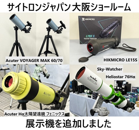 大阪ショールーム便り63：Hα太陽望遠鏡・サーマル単眼鏡の展示を開始