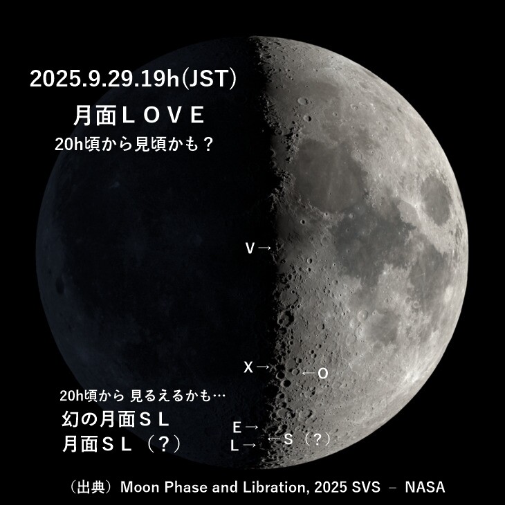 9/29：月面X＆LOVE＆SL☆10/1：月面Nが見頃【追々記】2025/09/27