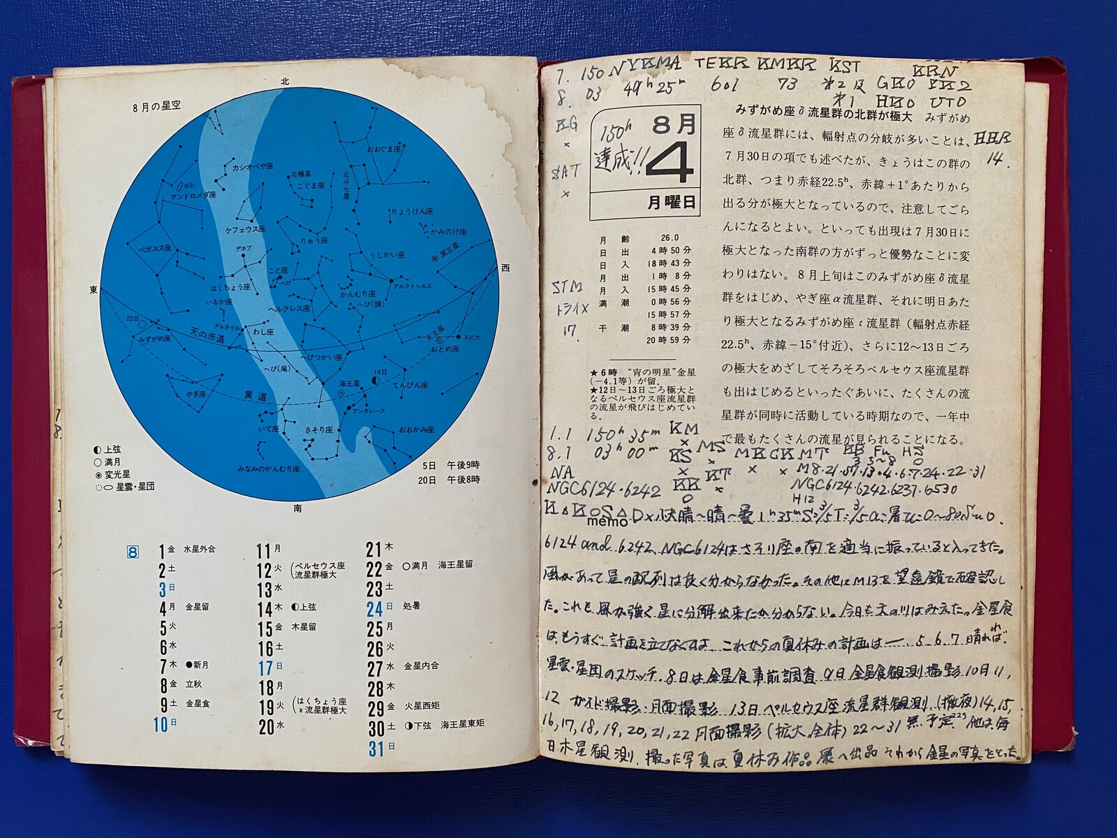 50年前の星日記：1975年8月4日～150時間達成編【追記】2025/08/07 