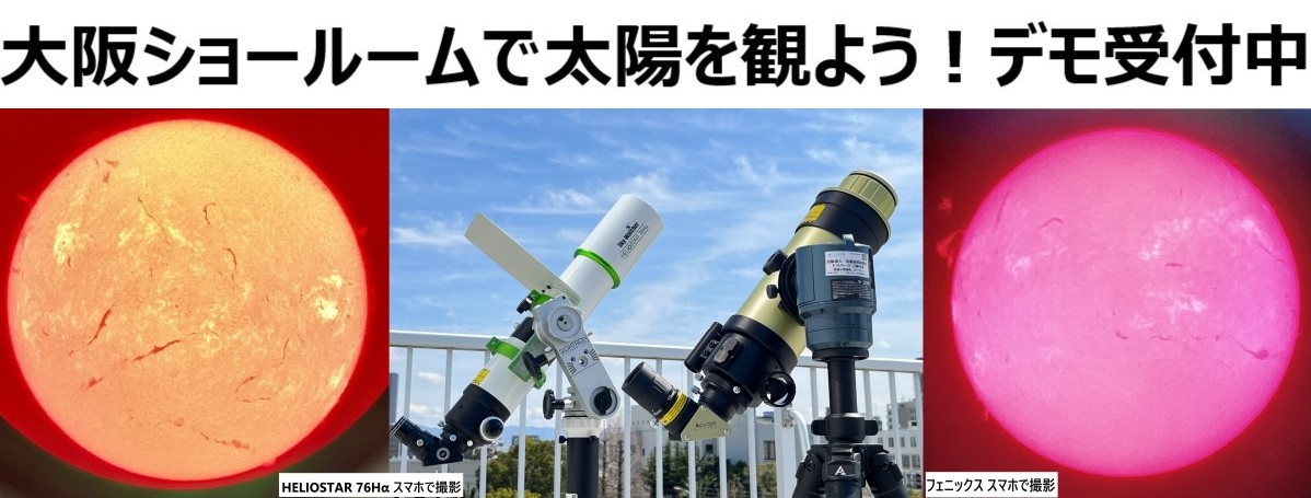 大阪ショールーム便り65：太陽望遠鏡特集～HELIOSTAR 76Ha紹介編 2025