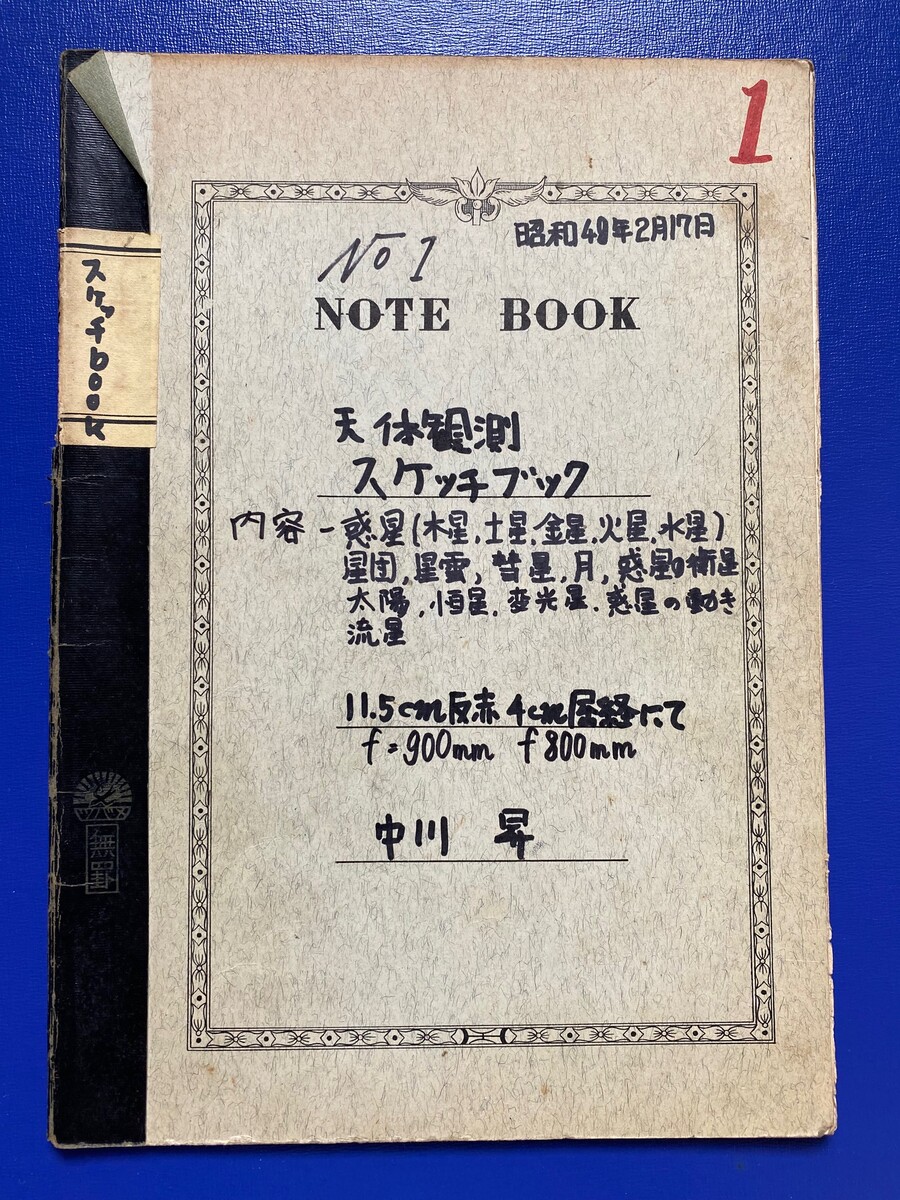 11歳の中川少年による 天体観測スケッチブック1974 の気になる中身 22 08 13 中川光学研究室ブログ