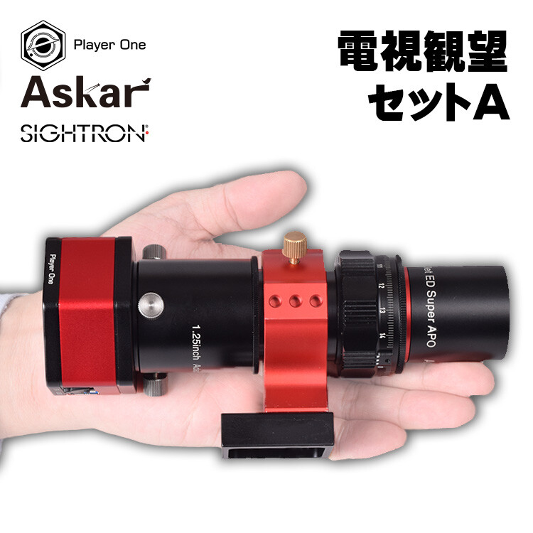 電子観望＆オートガイド入門セット 2022/04/21 : 中川光学研究室ブログ