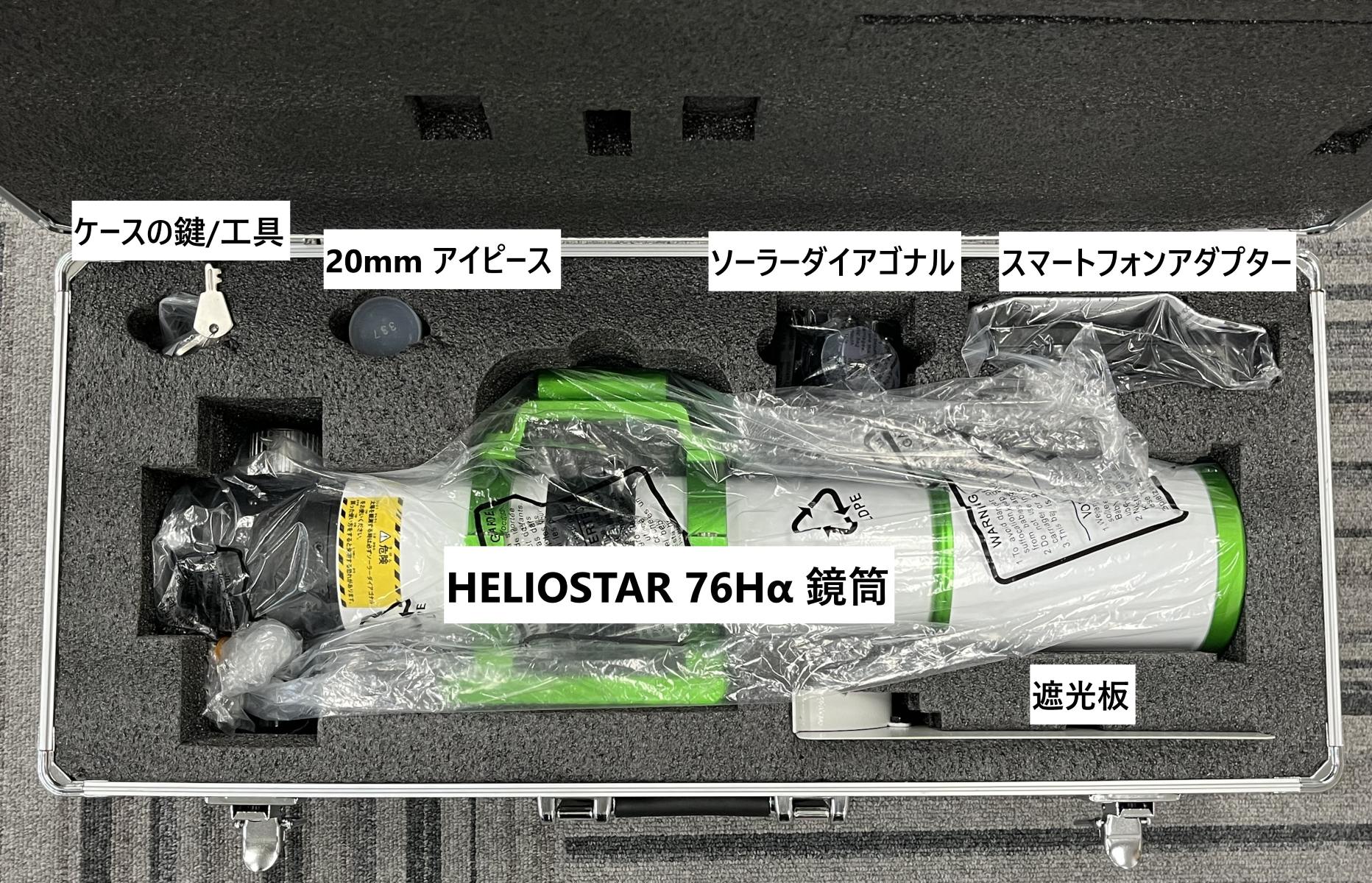 大阪ショールーム便り65：太陽望遠鏡特集～HELIOSTAR 76Ha紹介編 2025