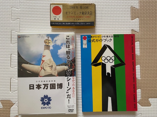 1964年オリンピック東京大会の思い出 2021/07/23 : 中川光学研究室ブログ