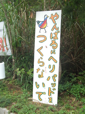 やんばるにヘイパッドはいらないよ。