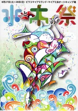水と木の祭