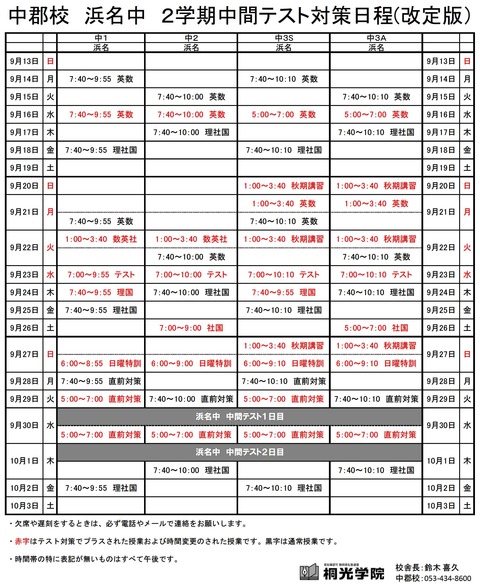 浜名　対策日程改定