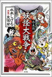 かぶきものにあこがれて 妖怪大戦争