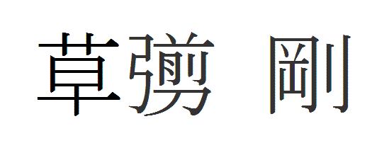 草なぎ剛 なぎ が漢字じゃないのには理由があったんだね 中嶋弘がギタリストだということを忘れるな