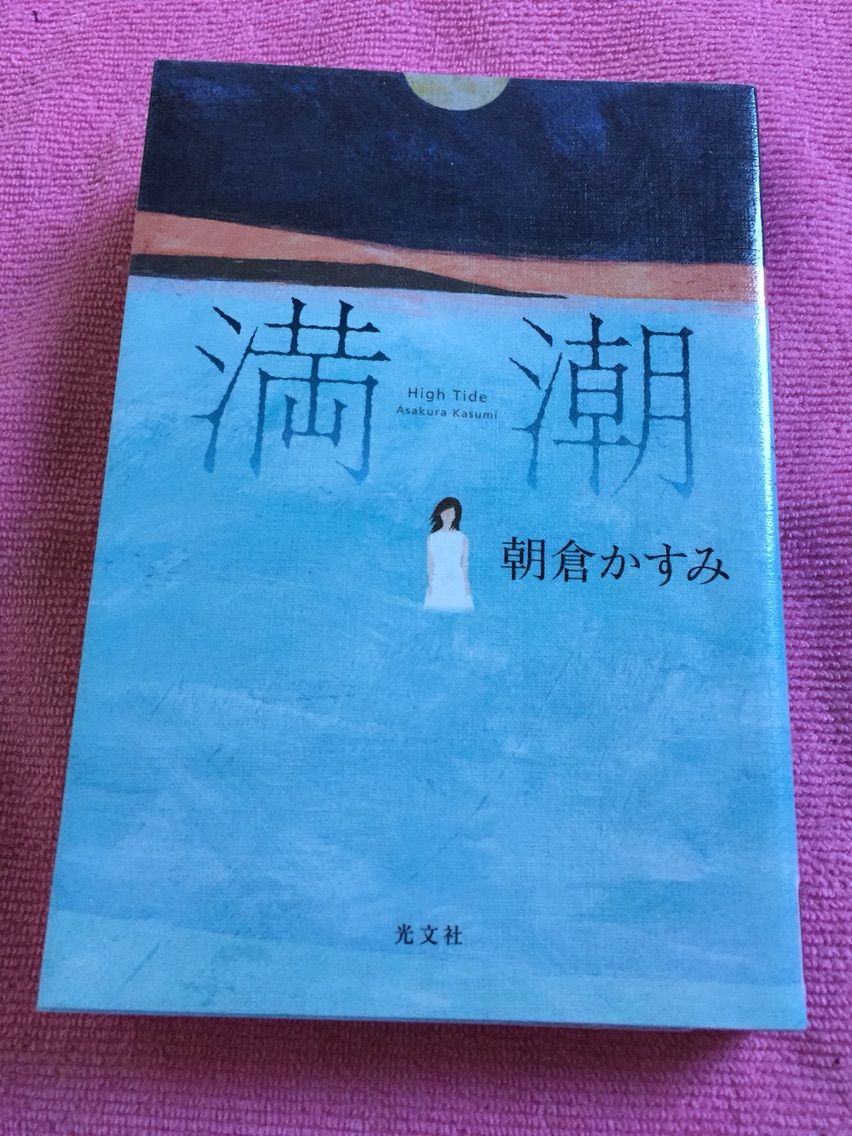 327 朝倉かすみ 満潮 おすすめ本 本が友達ジョギングは恋人 327 朝倉かすみ 満潮 おすすめ本 本が友達ジョギングは恋人