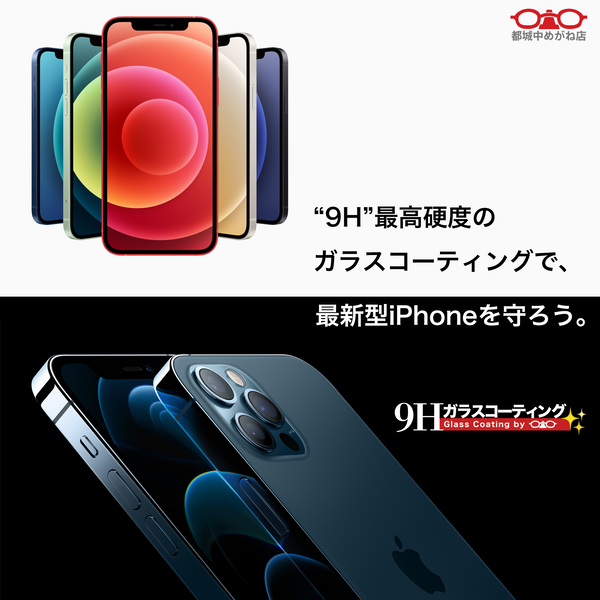 9Hガラスコーティング(iPhone12シリーズ)