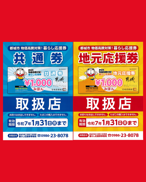 物価高騰対策暮らし応援券