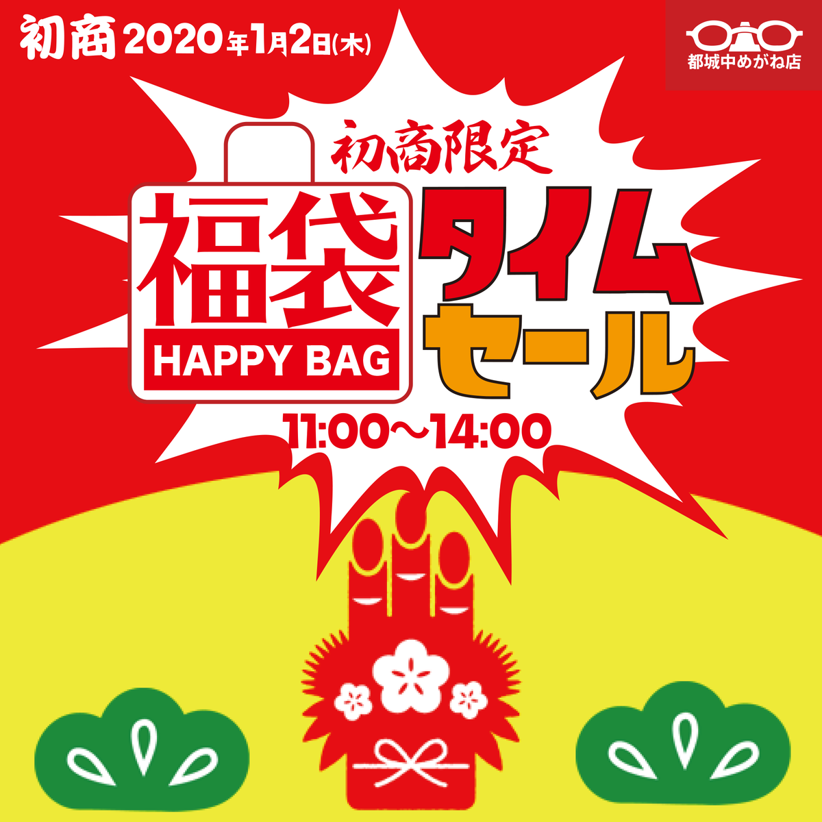 ウェブ先行限定告知 来年の初商いも 福袋タイムセール で福をつかもう 都城中めがね店 ブログ