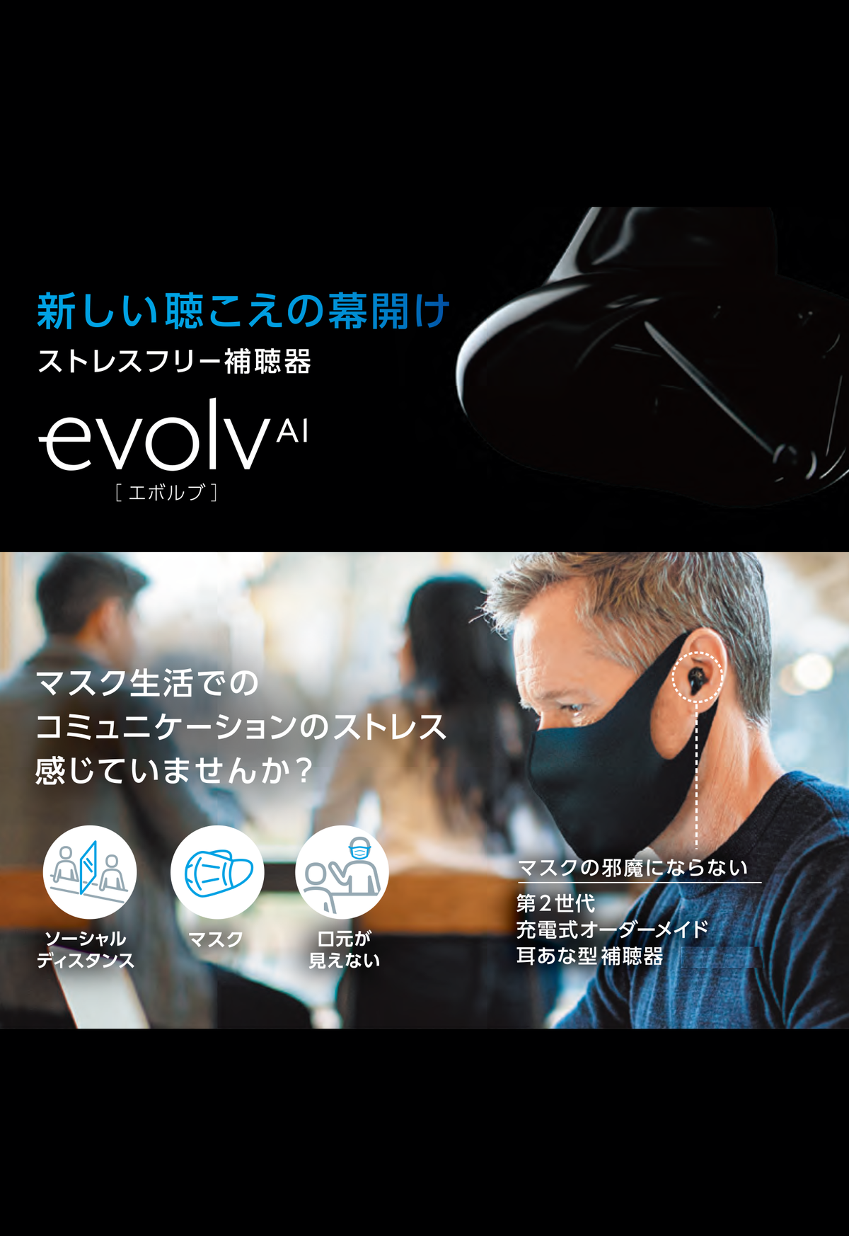 スターキーからストレスフリー補聴器 Evolv Ai エボルブ エーアイ 新登場 都城中めがね店 ブログ