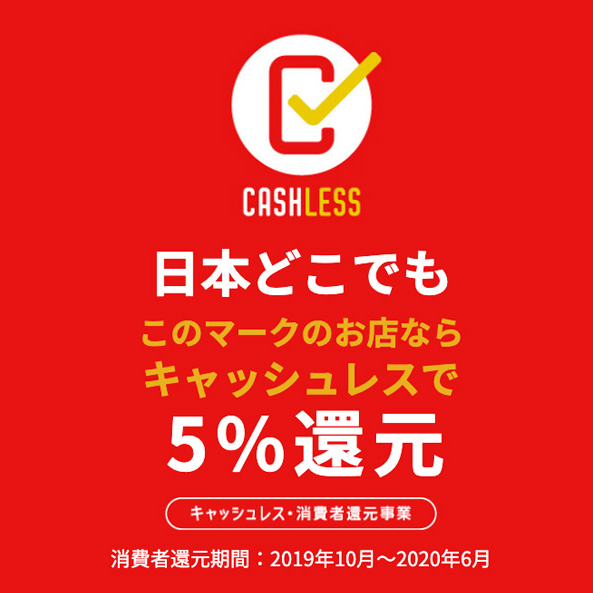 キャッシュレス