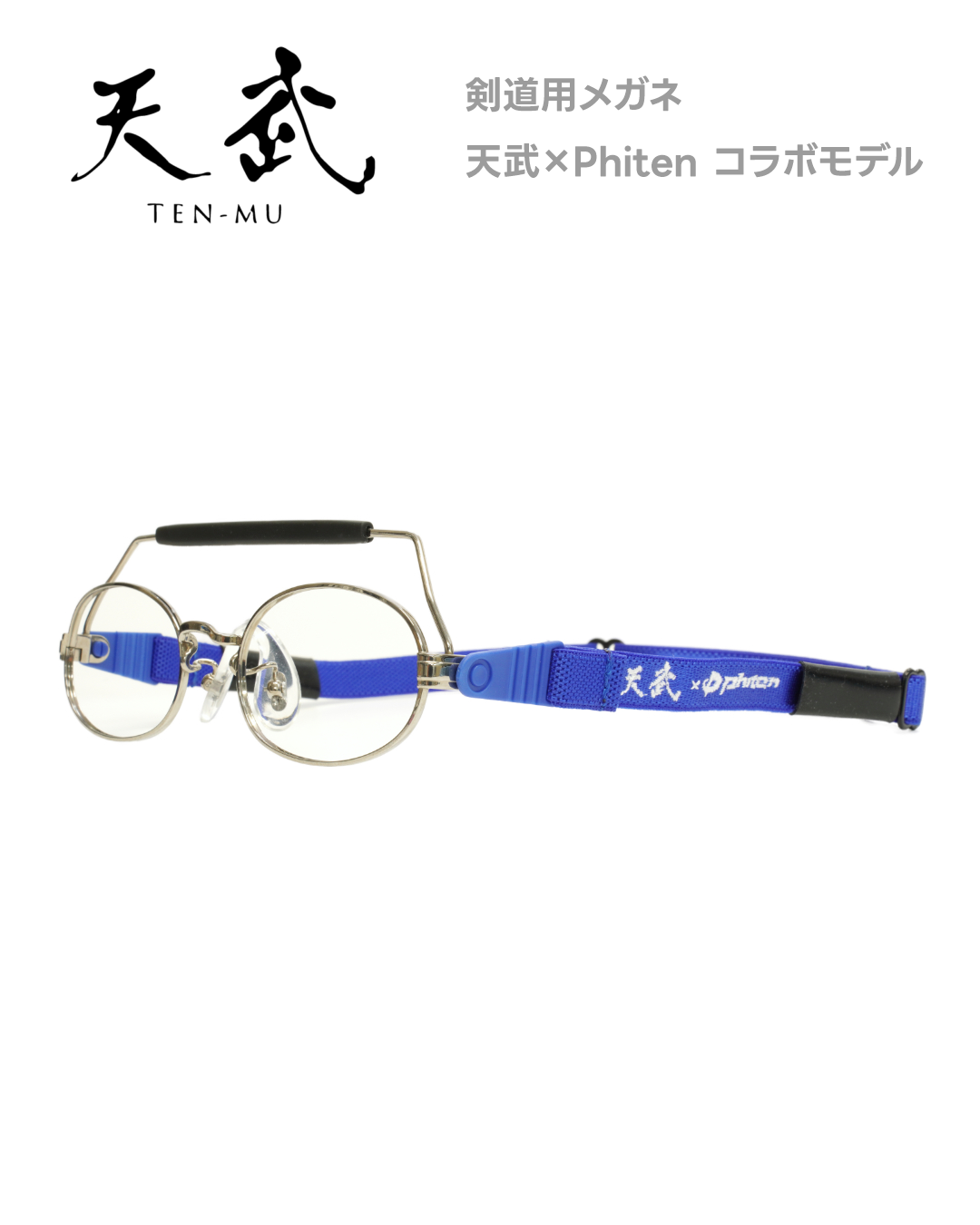 天武 剣道 メガネ ケース付き 【公式通販】