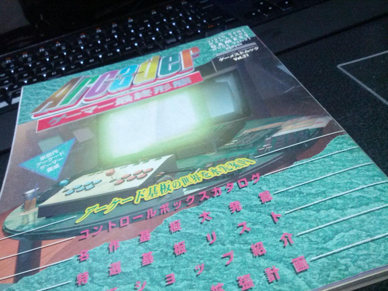 ゲーメストムック「アーケーダー」で当時の相場を知る : ナカムー