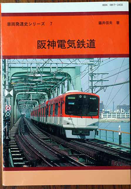 阪神電気鉄道 社史 3冊