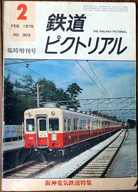阪神電気鉄道 社史 3冊 阪神電気鉄道 社史 3冊