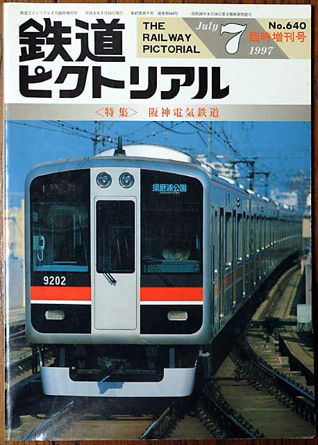 私鉄ガイドブックシリーズ5 阪急　京阪　阪神　誠文堂新光社 私鉄ガイドブックシリーズ5 阪急 京阪 阪神 誠文堂新光社 2025年