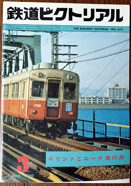 阪神電気鉄道 社史 3冊 阪神電気鉄道 社史 3冊