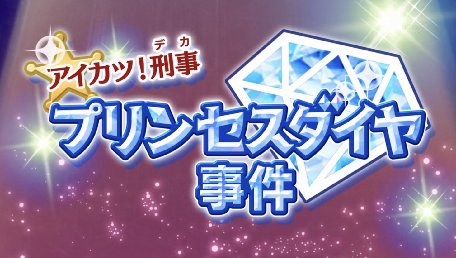 アイカツスターズ！第40話「プリンセスダイヤを追え！」感想 