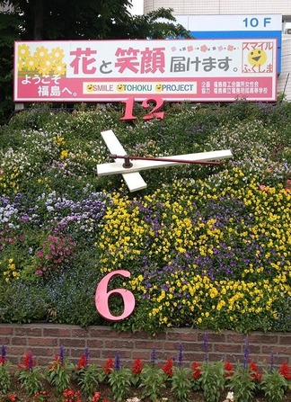 ようこそ福島へ