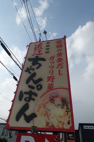 近江ちゃんぽん