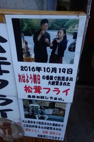 松茸フライ