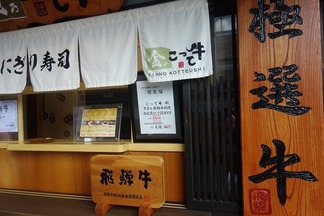 飛騨高山 こって牛