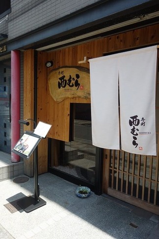 寺町 西むら
