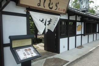 よしむら北山楼