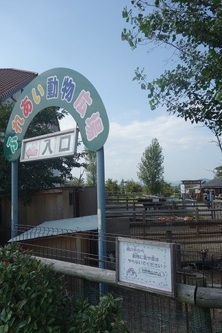 ふれあい動物園