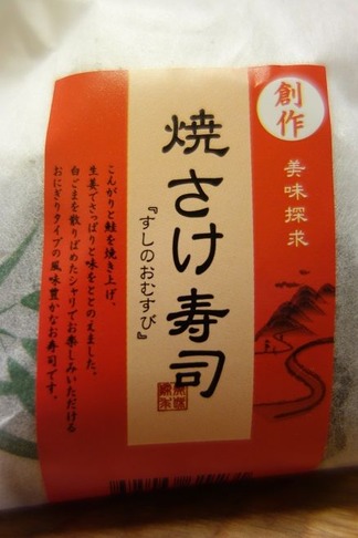 焼さけ寿司