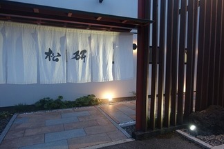 松研