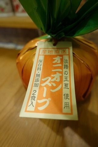 淡路島オニオンスープ
