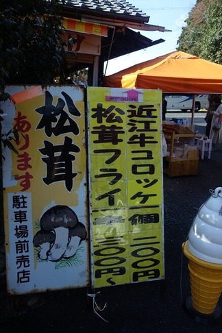 松茸フライ