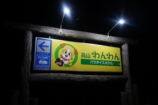 高山わんわんパラダイスホテル