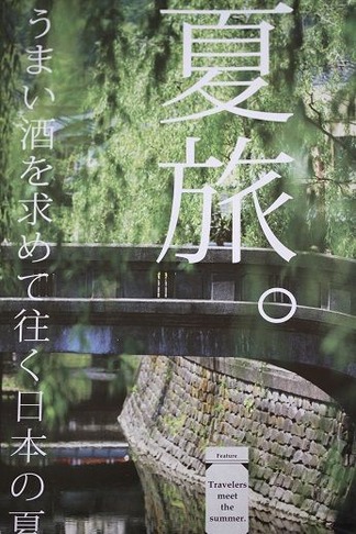 夏旅
