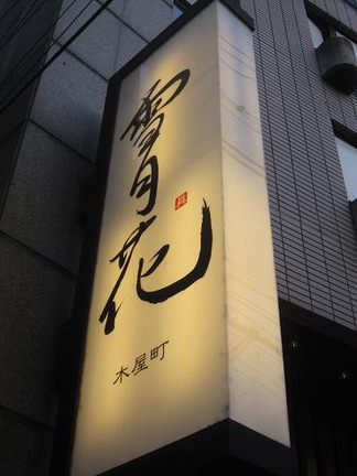 木屋町「雪月花」