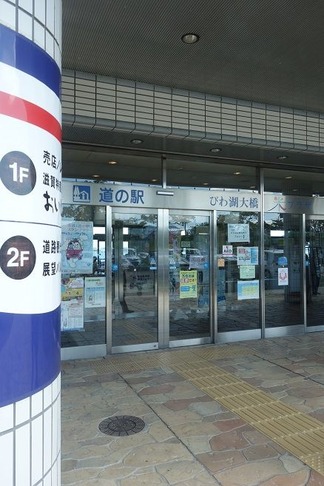 琵琶湖大橋米プラザ
