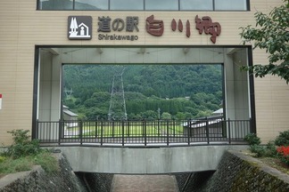 道の駅 白川郷