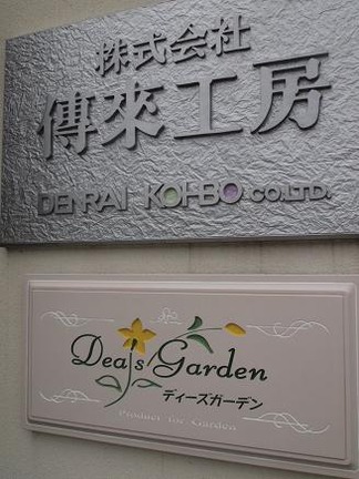 ディーズガーデン