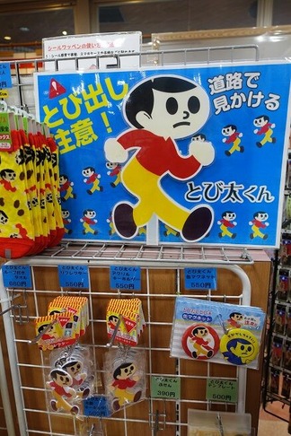 とび太くん
