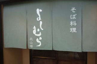 よしむら北山楼