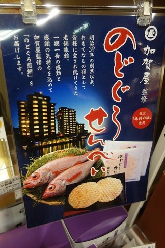 のどぐろせんべい