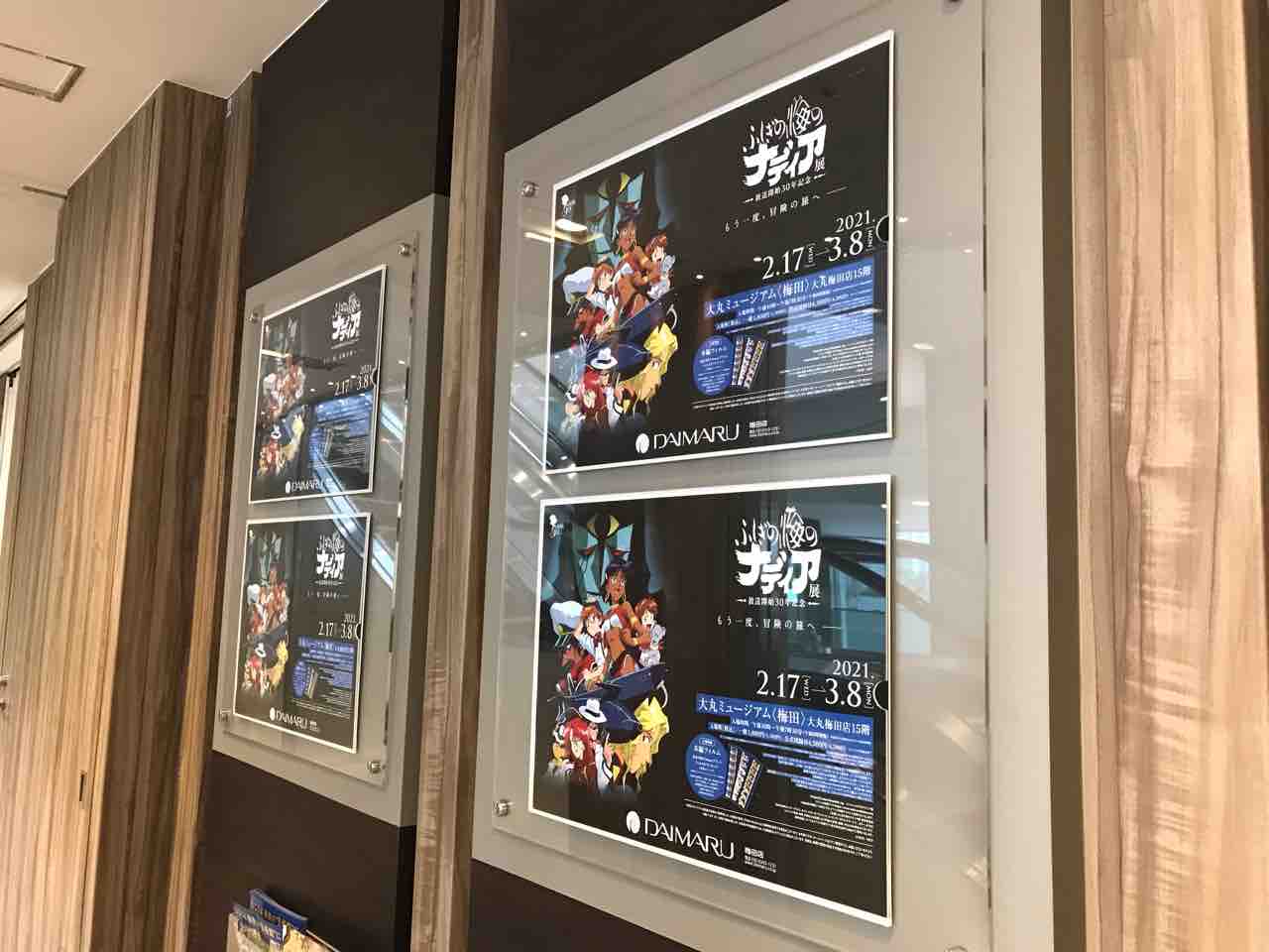 大丸梅田店開催の ふしぎの海のナディア展に行ってきました 換気のため 窓をあけました