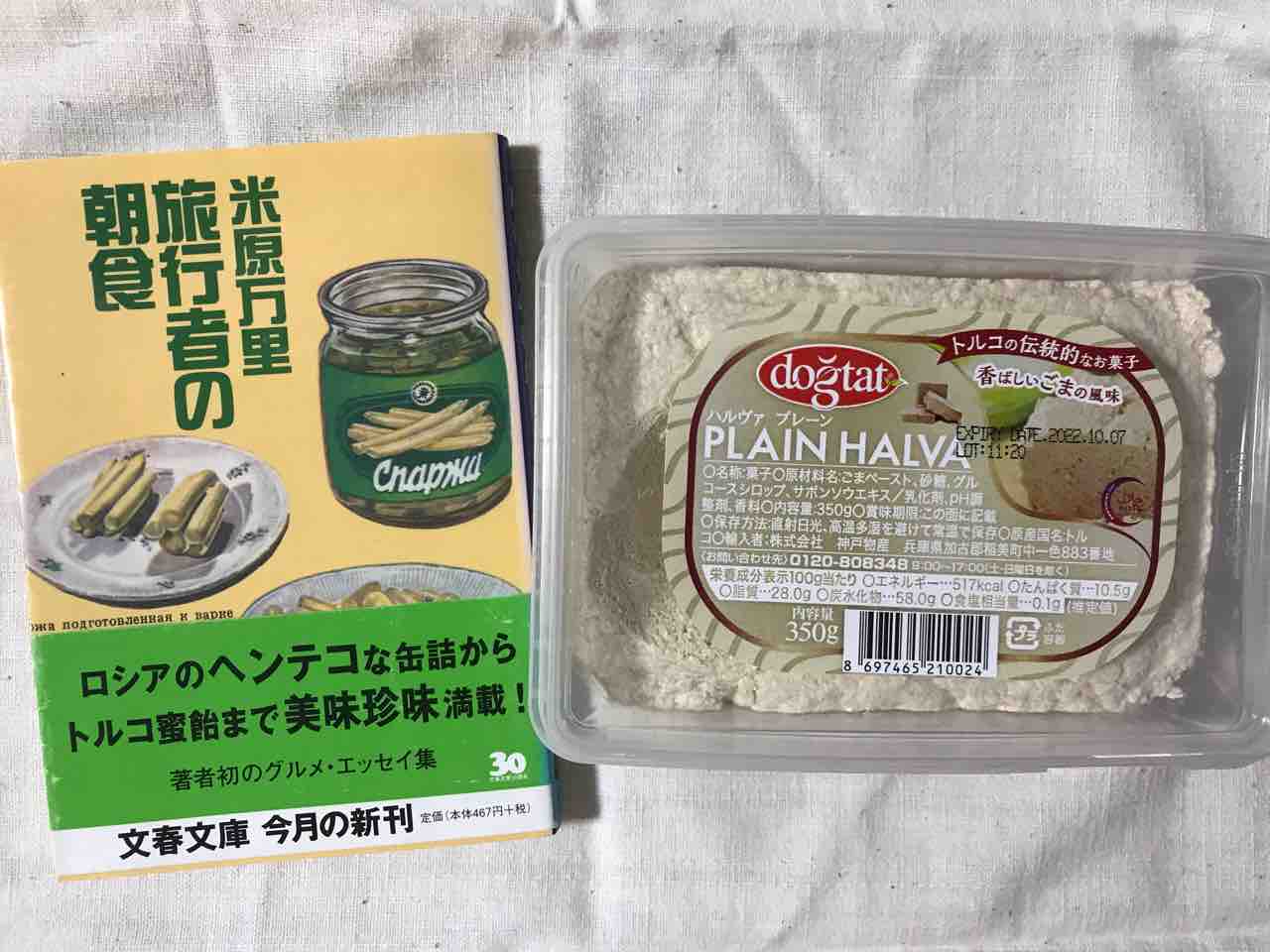 ハルヴァを業務スーパーで買う 換気のため 窓をあけました らいと