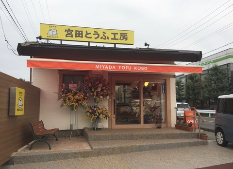 宮田とうふ外観